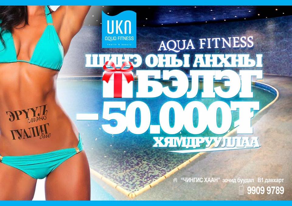AQUA FITNESS CLUB-ийн шинэ оны анхны BIG SALE